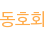 동호회